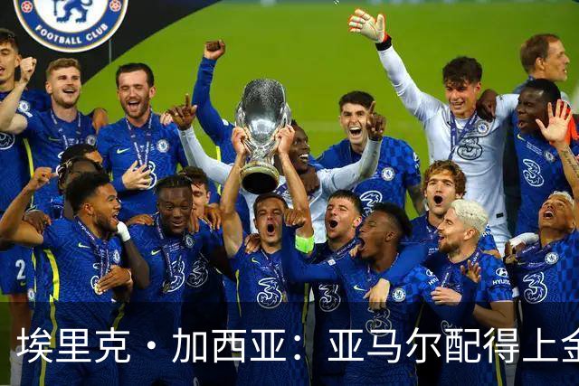 埃里克·加西亚：亚马尔配得上金球奖 我们完全有能力争欧冠冠军