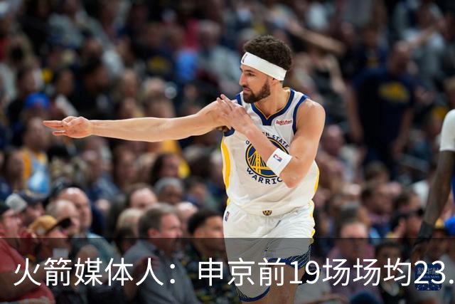 火箭媒体人：申京前19场场均23.1+9.1+7.1 但被艾顿打爆无法接受