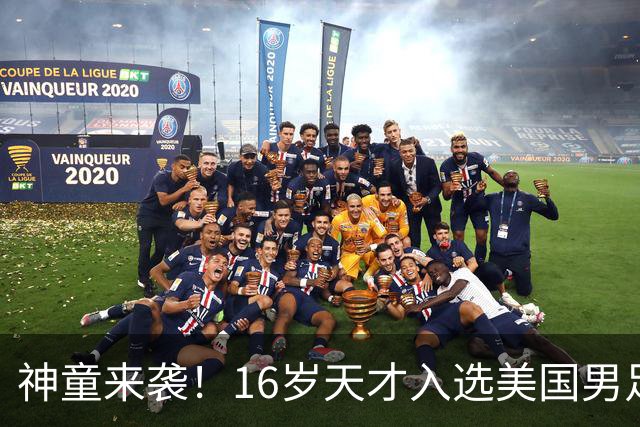 神童来袭！16岁天才入选美国男足，比赵松源还年轻，美职联29场9球9助